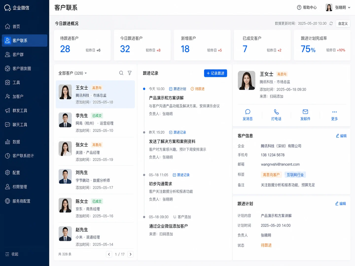 客户联系
