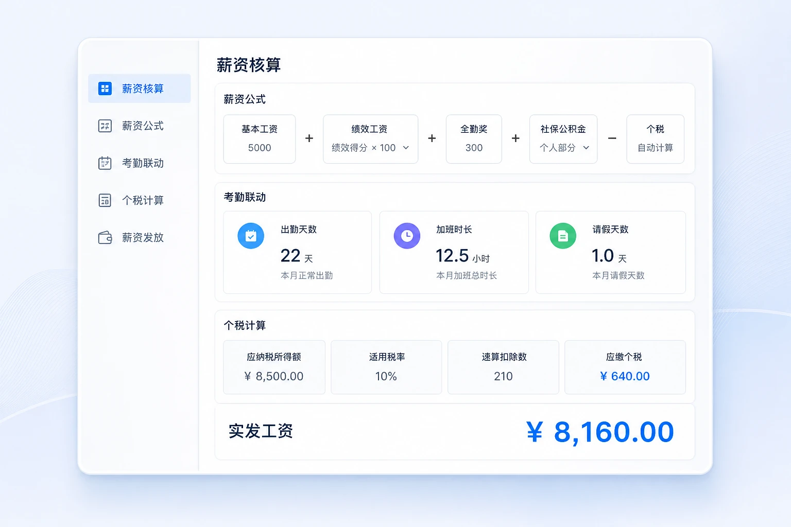智能薪资核算
