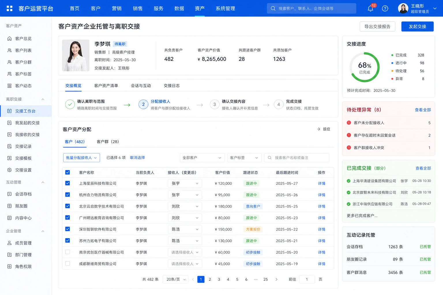 客户资产离职交接界面